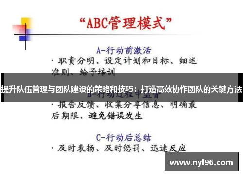 提升队伍管理与团队建设的策略和技巧：打造高效协作团队的关键方法