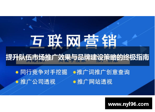 提升队伍市场推广效果与品牌建设策略的终极指南