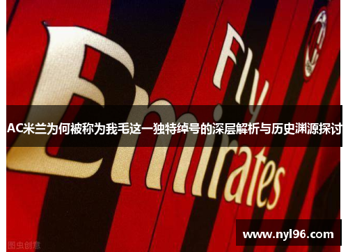 AC米兰为何被称为我毛这一独特绰号的深层解析与历史渊源探讨