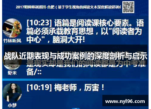 战队近期表现与成功案例的深度剖析与启示