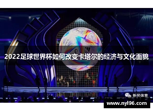 2022足球世界杯如何改变卡塔尔的经济与文化面貌