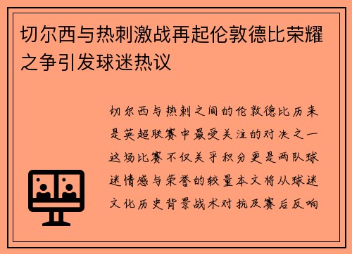 切尔西与热刺激战再起伦敦德比荣耀之争引发球迷热议