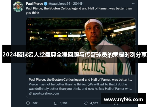 2024篮球名人堂盛典全程回顾与传奇球员的荣耀时刻分享