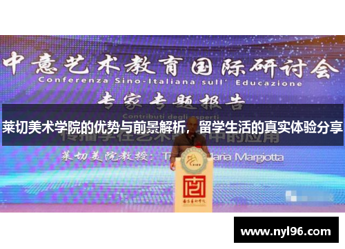 莱切美术学院的优势与前景解析，留学生活的真实体验分享