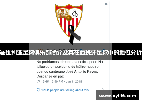 塞维利亚足球俱乐部简介及其在西班牙足球中的地位分析