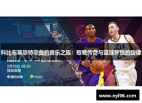 科比布莱恩特歌曲的音乐之旅：致敬传奇与篮球梦想的旋律