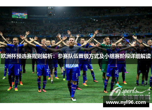 欧洲杯预选赛规则解析：参赛队伍晋级方式及小组赛阶段详细解读
