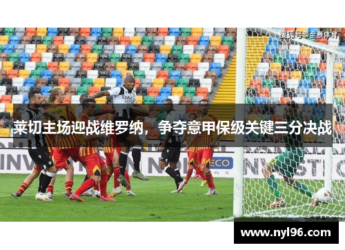 莱切主场迎战维罗纳，争夺意甲保级关键三分决战