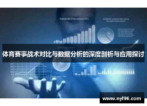 体育赛事战术对比与数据分析的深度剖析与应用探讨