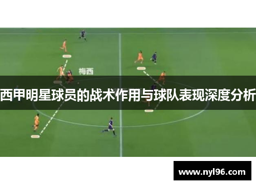 西甲明星球员的战术作用与球队表现深度分析
