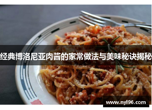 经典博洛尼亚肉酱的家常做法与美味秘诀揭秘