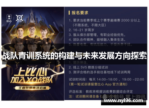 战队青训系统的构建与未来发展方向探索