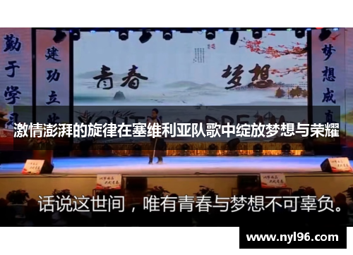 激情澎湃的旋律在塞维利亚队歌中绽放梦想与荣耀
