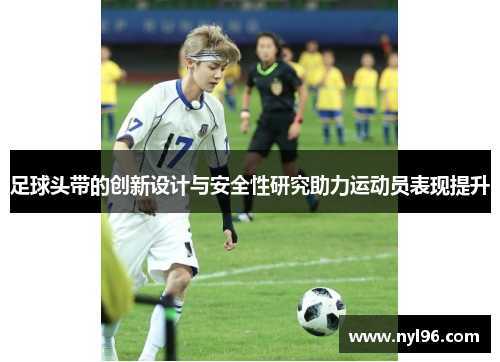 足球头带的创新设计与安全性研究助力运动员表现提升