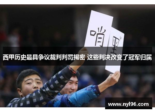 西甲历史最具争议裁判判罚揭密 这些判决改变了冠军归属