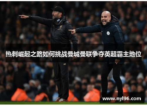 热刺崛起之路如何挑战曼城曼联争夺英超霸主地位