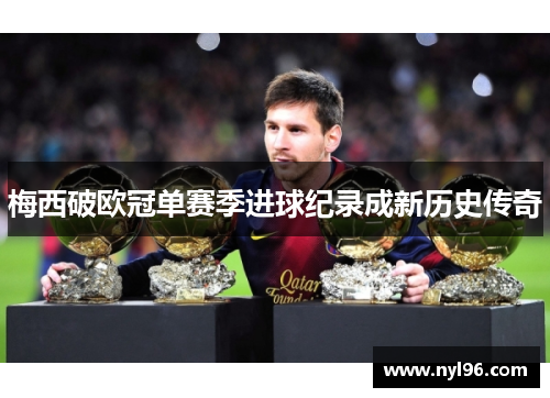 梅西破欧冠单赛季进球纪录成新历史传奇