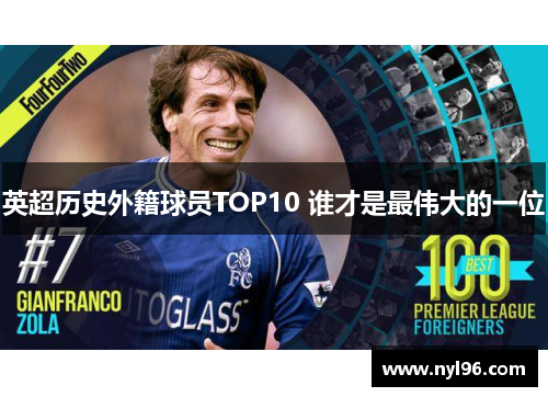 英超历史外籍球员TOP10 谁才是最伟大的一位