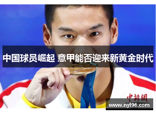 中国球员崛起 意甲能否迎来新黄金时代