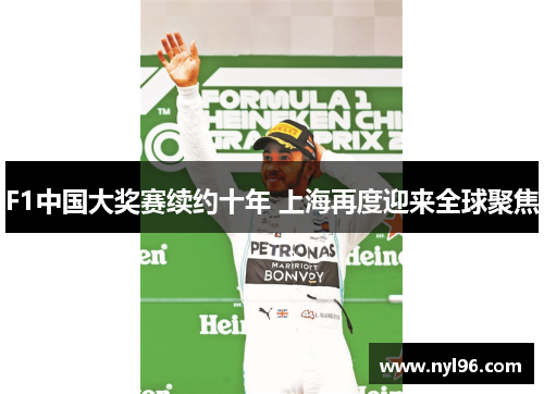 F1中国大奖赛续约十年 上海再度迎来全球聚焦