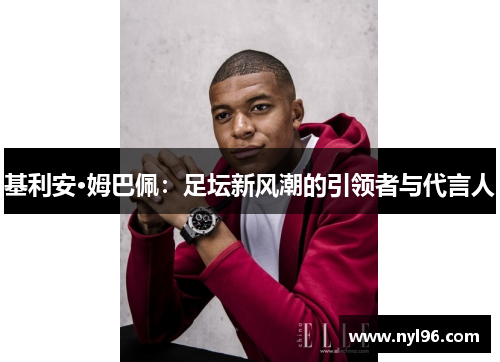 基利安·姆巴佩：足坛新风潮的引领者与代言人