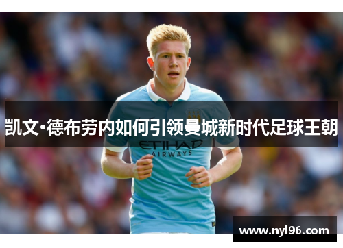 凯文·德布劳内如何引领曼城新时代足球王朝