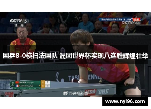 国乒8-0横扫法国队 混团世界杯实现八连胜辉煌壮举