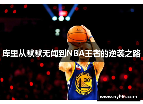 库里从默默无闻到NBA王者的逆袭之路