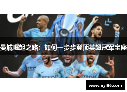 曼城崛起之路：如何一步步登顶英超冠军宝座