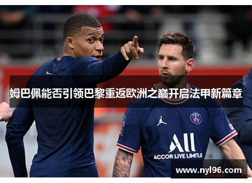 姆巴佩能否引领巴黎重返欧洲之巅开启法甲新篇章