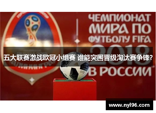 五大联赛激战欧冠小组赛 谁能突围晋级淘汰赛争锋？