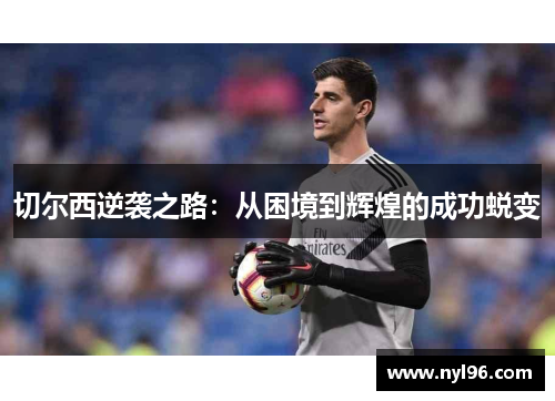 切尔西逆袭之路：从困境到辉煌的成功蜕变
