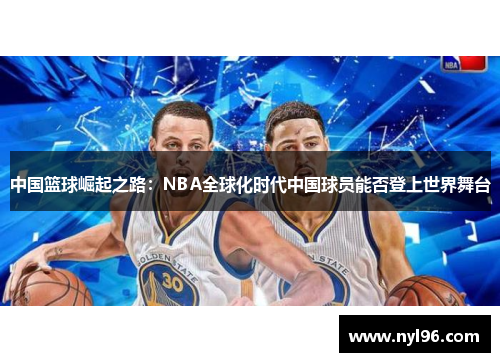 中国篮球崛起之路：NBA全球化时代中国球员能否登上世界舞台