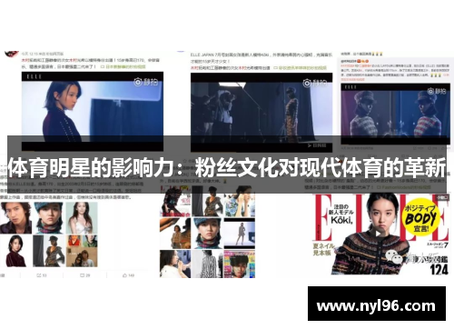 体育明星的影响力：粉丝文化对现代体育的革新