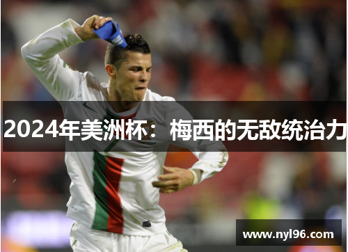 2024年美洲杯：梅西的无敌统治力