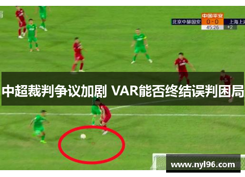 中超裁判争议加剧 VAR能否终结误判困局
