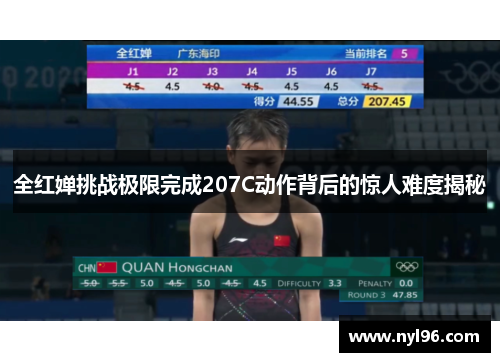 全红婵挑战极限完成207C动作背后的惊人难度揭秘