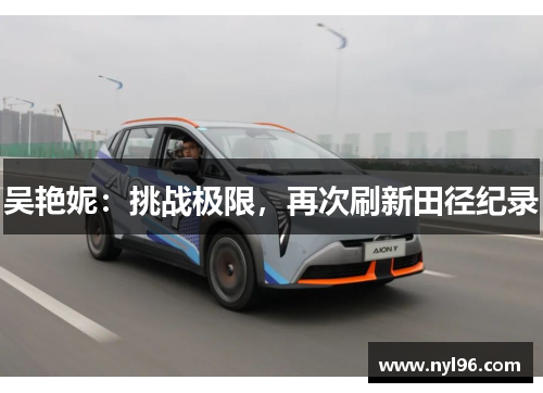 吴艳妮：挑战极限，再次刷新田径纪录