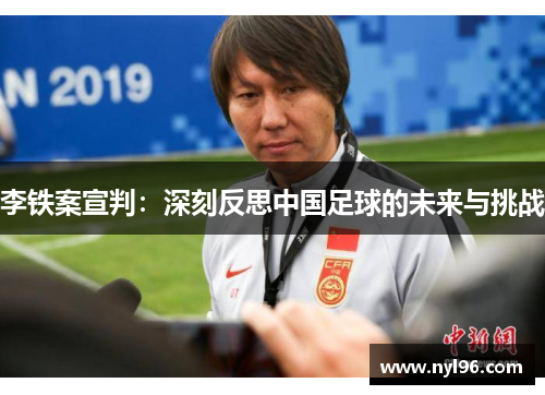 李铁案宣判：深刻反思中国足球的未来与挑战