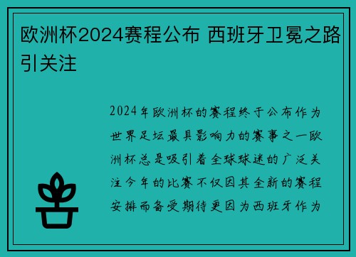 欧洲杯2024赛程公布 西班牙卫冕之路引关注