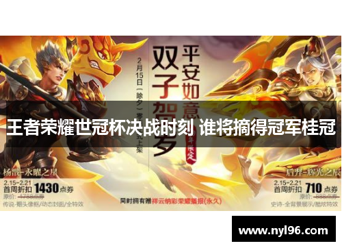 王者荣耀世冠杯决战时刻 谁将摘得冠军桂冠
