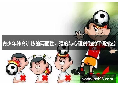 青少年体育训练的两面性：强度与心理创伤的平衡挑战
