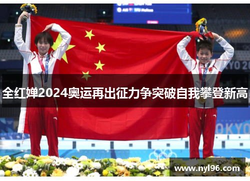 全红婵2024奥运再出征力争突破自我攀登新高