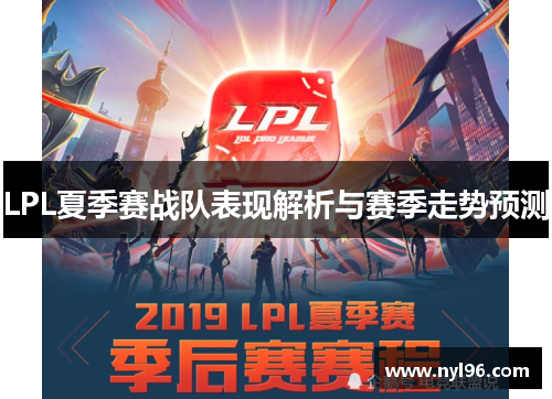 LPL夏季赛战队表现解析与赛季走势预测