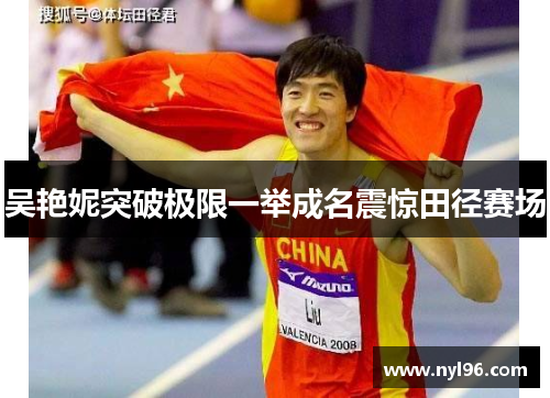 吴艳妮突破极限一举成名震惊田径赛场