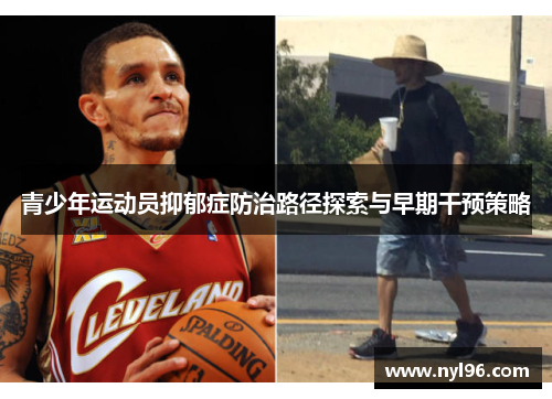 青少年运动员抑郁症防治路径探索与早期干预策略
