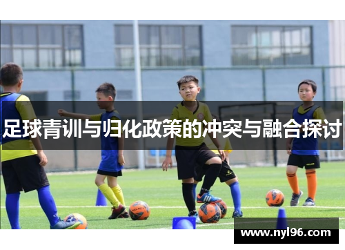 足球青训与归化政策的冲突与融合探讨