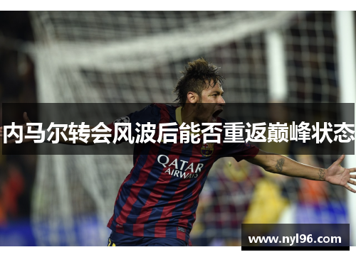 内马尔转会风波后能否重返巅峰状态