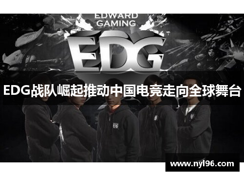 EDG战队崛起推动中国电竞走向全球舞台