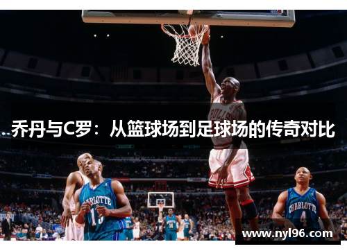乔丹与C罗：从篮球场到足球场的传奇对比